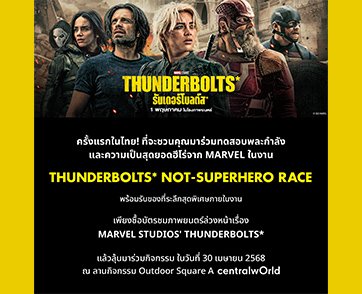เตรียมตัวมันส์กับภารกิจพิเศษสุดเอ็กซ์ตรีม ครั้งแรกในไทย! “THUNDERBOLTS* Not-Superhero Race” แข่งวิบากฉบับแก๊งซูเปอร์ฮีโร่สุดเพี้ยน ท้าวัดพลังใน 7 ด่าน
